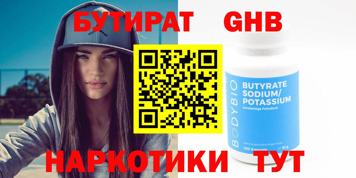 Бутират Butirat Кимры