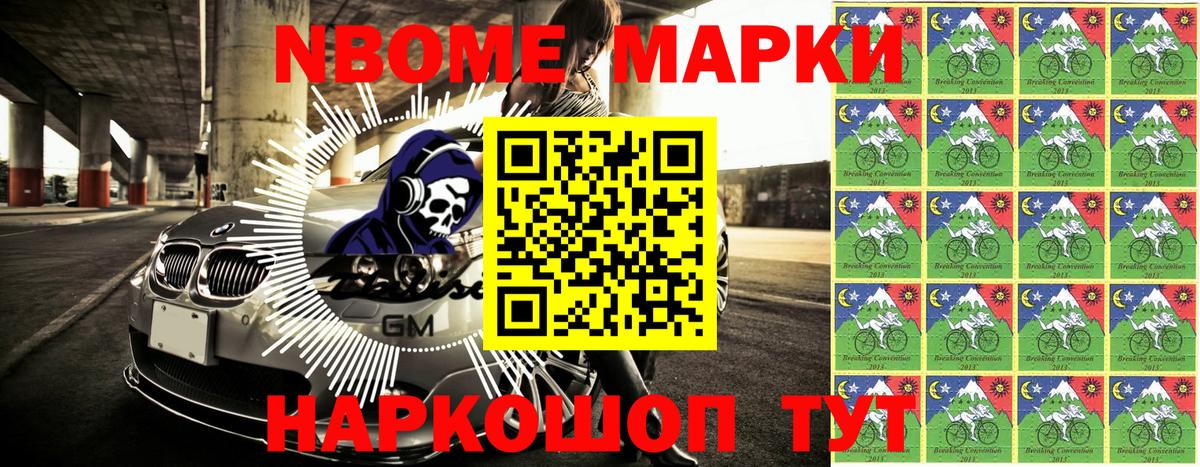 Марки NBOMe 1,8мг Кимры